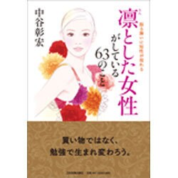 凛とした女性がしている63のこと―振る舞いに知性が現れる [単行本]