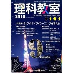理科教室 2016 9月号 [全集叢書]