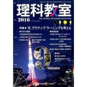 理科教室 2016 9月号 [全集叢書]
