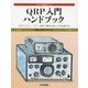 QRP入門ハンドブック―手作りとミニ・パワー通信で電波の楽しさを実感する(アマチュア無線運用シリーズ) [単行本]