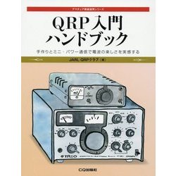 QRP入門ハンドブック―手作りとミニ・パワー通信で電波の楽しさを実感する(アマチュア無線運用シリーズ) [単行本]