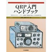 QRP入門ハンドブック―手作りとミニ・パワー通信で電波の楽しさを実感する(アマチュア無線運用シリーズ) [単行本]