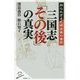 三国志「その後」の真実―知られざる孔明没後の後伝(SB新書) [新書]