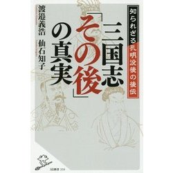 三国志「その後」の真実―知られざる孔明没後の後伝(SB新書) [新書]