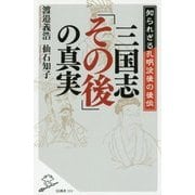 三国志「その後」の真実―知られざる孔明没後の後伝(SB新書) [新書]