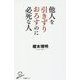 他人を引きずりおろすのに必死な人(SB新書) [新書]
