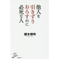 他人を引きずりおろすのに必死な人(SB新書) [新書]