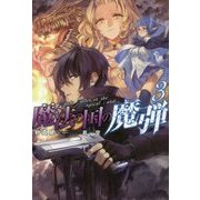 魔法の国の魔弾〈3〉(Mノベルス) [単行本]