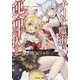 チート魔術で運命をねじ伏せる〈3〉(モンスター文庫) [文庫]