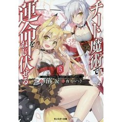 チート魔術で運命をねじ伏せる〈3〉(モンスター文庫) [文庫]
