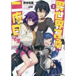異世界召喚は二度目です〈3〉(モンスター文庫) [文庫]