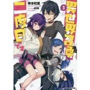 異世界召喚は二度目です〈3〉(モンスター文庫) [文庫]