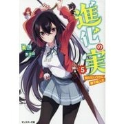 進化の実―知らないうちに勝ち組人生〈5〉(モンスター文庫) [文庫]