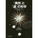 「偶然」と「運」の科学 [単行本]