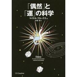 「偶然」と「運」の科学 [単行本]