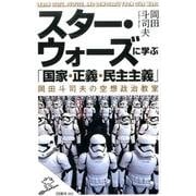 スター・ウォーズに学ぶ「国家・正義・民主主義」―岡田斗司夫の空想政治教室(SB新書) [新書]