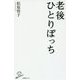 老後ひとりぼっち(SB新書) [新書]