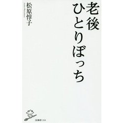 老後ひとりぼっち(SB新書) [新書]
