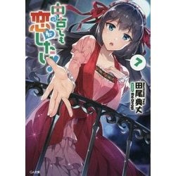 中古でも恋がしたい!〈7〉(GA文庫) [文庫]