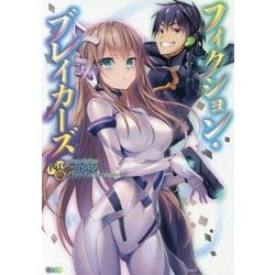 フィクション・ブレイカーズ(GA文庫) [文庫]