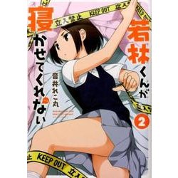 若林くんが寝かせてくれない 2（アクションコミックス） [コミック]