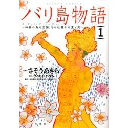 バリ島物語 1－神秘の島の王国、その壮麗なる愛と死（アクションコミックス） [コミック]
