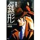 警部銭形 宿敵編（アクションコミックス） [コミック]