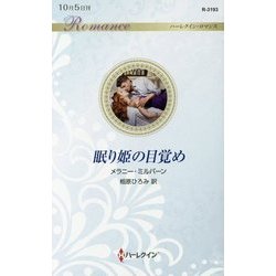 眠り姫の目覚め(ハーレクイン・ロマンス) [新書]