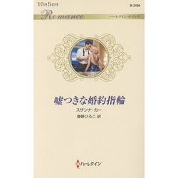 嘘つきな婚約指輪(ハーレクイン・ロマンス) [新書]