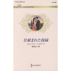 仕組まれた復縁(ハーレクイン・ロマンス) [新書]