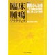 臨床腫瘍プラクティス Vol.12No.4(2016) [単行本]