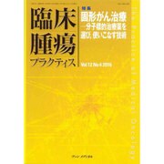 臨床腫瘍プラクティス Vol.12No.4(2016) [単行本]