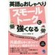 英語でおしゃべり スモールトークに強くなる [単行本]