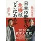 日本の教育の危機はどこにあるか [単行本]