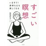すごい瞑想―いますぐ!身体も心も美しくなる [単行本]