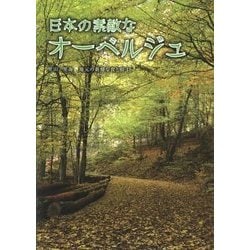 日本の素敵なオーベルジュ―里山・里海 地元の新鮮な食と宿48 [単行本]