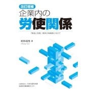 企業内の労使関係―「緊張と信頼」関係の再構築に向けて 改訂増補版 [単行本]
