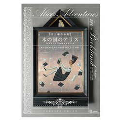 本の国のアリス－存在しない書物を求めて [単行本]