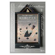 本の国のアリス－存在しない書物を求めて [単行本]