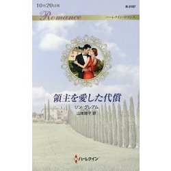 領主を愛した代償(ハーレクイン・ロマンス) [新書]