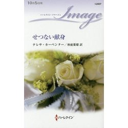 せつない献身(ハーレクイン・イマージュ) [新書]