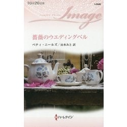 薔薇のウエディングベル(ハーレクイン・イマージュ) [新書]