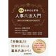 民法を中心とする人事六法入門―人事のための労働法以外の法律入門 [単行本]