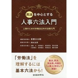 民法を中心とする人事六法入門―人事のための労働法以外の法律入門 [単行本]