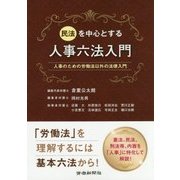 民法を中心とする人事六法入門―人事のための労働法以外の法律入門 [単行本]