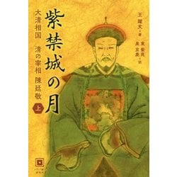 紫禁城の月―大清相国 清の宰相 陳廷敬〈上〉 [単行本]