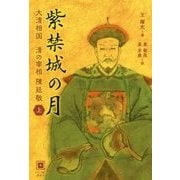 紫禁城の月―大清相国 清の宰相 陳廷敬〈上〉 [単行本]