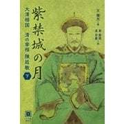 紫禁城の月―大清相国 清の宰相 陳廷敬〈下〉 [単行本]