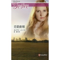 恋愛劇場 新訳版 (ハーレクイン・ディザイア) [新書]