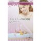 ボスとナニーの契約結婚(ハーレクイン・ディザイア) [新書]